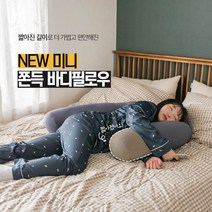 쫀득 마약 바디필로우 뚱뚱 미니땅콩 U자 L자 마약베개 쿠션 임신선물 임산부바디필로우, 그레이