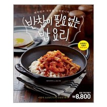 이밥차(그리고책) 반찬이 필요 없는 밥 요리 (마스크제공), 단품