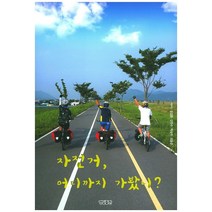 자전거 어디까지 가봤니?, 영일출판