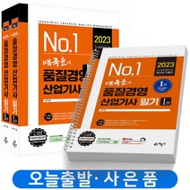 2023 배극윤의 품질경영산업기사 필기 [분철가능] 예문사, [분철4권]