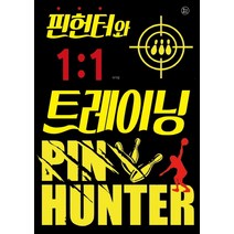 핀헌터와 1:1 트레이닝, 투나미스, 이기성