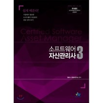 소프트웨어 자산관리사 3(인터넷전용상품):국가공인 소프트웨어자산관리사 시험대비, 윌비스