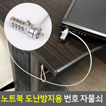 노트북 도난 분실방지용 비밀번호 자물쇠 pc잠금장치 노트북락 통신대리점 및 회사 필수용품