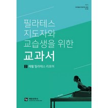 [김해율하필라테스지도자과정] 필라테스지도자와 교습생을 위한 교과서 2, 비엠컴퍼니