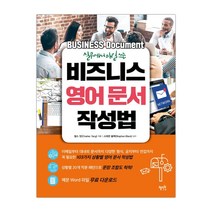 비즈니스 영어 문서 작성법 실무에서 매일 쓰는 (마스크제공), 단품