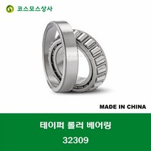 32309 중국산 테이퍼 롤러 베어링 TAPERED ROLLER BEARING 내경 45MM