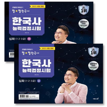 2023 큰별쌤 최태성의 별별한국사 한국사능력검정시험 심화(1 2 3급) 상/하 2권 세트