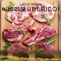 [후레쉬미트] 이베리코 갈비살 300g (1팩) / 스페인산, 단품