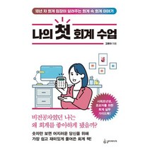 밀크북 나의 첫 회계 수업 18년 차 회계 팀장이 알려주는 회계 속 회계 이야기, 도서