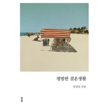 평범한 결혼생활 양장본, 토스트