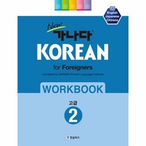 가나다 KOREAN FOR FOREIGNERS WORKBOOK (2) 고급 (NEW), 상세페이지 참조, 상세페이지 참조, 상세페이지 참조