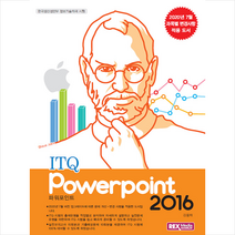 렉스미디어닷넷 ITQ 파워포인트 2016 + 미니수첩 증정