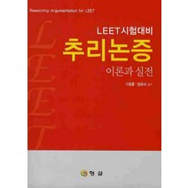 추리논증 이론과 실전(LEET 시험대비), 형설