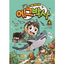 에그박사 4:자연 생물 관찰 만화, 미래엔아이세움