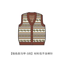 코바늘 커플 스웨터 만들기 대바늘 조끼 수제 DIY 패키지 선물 모직 소재 취미, [커피 색상 S 단추] 도구 미포함