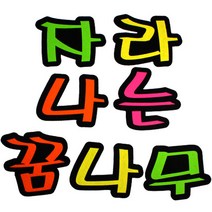문자 펠트 7700 자라나는꿈나무, 50개