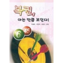 복권 아는 만큼 보인다, 경문사, 박형빈,마인숙 등저