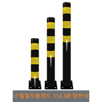 스틸 일자 볼라드(앙카식) 114파이, 미부착, H1000, 1개