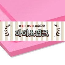 아이소핑크 30T 6장, 단품