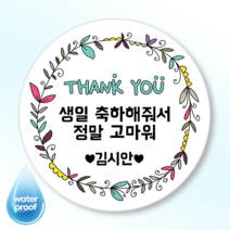 [4시이전오늘출고] 생일답례스티커 맞춤제작 문구변경 방수 광택 고급스티커 14종, 63mm(12매), 답례-12