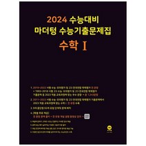 [마더텅] 마더텅 수능기출문제집 고등 수학1 2023 2024 수능대비, 없음, 수학영역