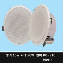 KC-210 10W 20W 천정형스피커 사무실 매장 카페 학교 관공서