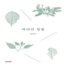 하나북스퀘어 리타의 정원