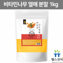비타민나무 열매 분말 씨벅톤 비타민열매 주스 가루 산자나무 추출물 파우더 씨베리 시벅톤 씨벅턴 시벅썬