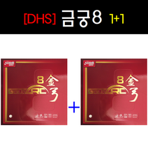 [DHS] 금궁8 (50도 47.5도)러버 1+1세트 탁구러버 중국러버 접착성러버, 적색50도, 검정47.5