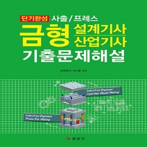 일진사 새책-스테이책터 [2021 금형설계기사 산업기사 기출문제해설] -단기완성 사출 / 프레스-일진사-정인룡 지음-금형-202, 2021 금형설계기사 산업기사 기출문제해설