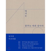 역사는 꿈꾸는 자의 것이다:김우중 아포리즘, 북스코프, 9788997296774, 김우중아포리즘발간위원회 편