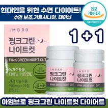 [ 1+1 ] 아임브로 핑크그린 나이트컷 수면 다이어트 28정 식약처 인정 항산화 스트레스 완화 영양제 임창정 추천 카테킨 테아닌 추천 홈쇼핑 나이트 컷팅 제 보조제, 1+1 ( 총2통), 900mg x 28정