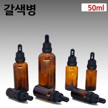 갈색 아로마 오일 검정 스포이드 유리 병 공병 50ml