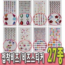 접착비즈스티커 비즈스티커 큐빅스티커 보석스티커 어린이집 유치원 초등학교 만들기재료 핸드폰꾸미 만들기재료 네일아트, 1개, 24번
