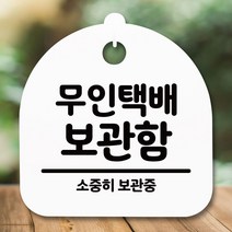 안내판 표지판 간판 푯말_무인택배 보관함_화이트, 블랙