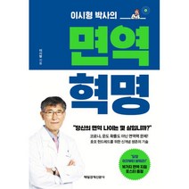 면역 혁명 : 이시형 박사의, 매일경제신문사, 이시형 (지은이)