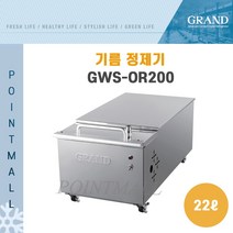 그랜드우성 업소용 기름정제기 GWS-OR200 (20리터), GWS-OR200-선택안함