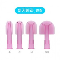 이지 헤라 연질/경질 실리콘 노즐겸용헤라 셀프인테리어 리폼, 이지헤라 연질 소