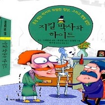 [개똥이네][중고-상] 지킬박사와 하이드