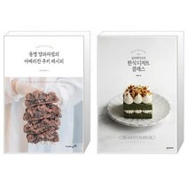 유니오니아시아 동명 양과자점의 아메리칸 쿠키 레시피 + 널리케이크의 한식 디저트 클래스, [단일상품], [단일상품], [단일상품]