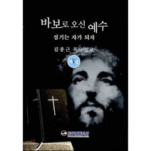 바보로 오신 예수 제5집 : 섬기는 자가 되자, 도우미출판사, 김종근 저