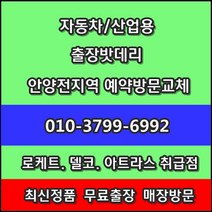 안양밧데리/안양배터리 뉴다마스 교체-평촌동 호계동 비산동 관양동 갈산동 귀인동