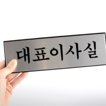 대표이사실 회사명판 부서명 패찰 표찰 대표명판