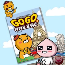 고고 GO GO 카카오프렌즈 01 프랑스 여행 만화책 초등 학습 만화 책, 04.미국