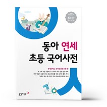 동아 연세 초등 국어/영어/한자 사전 (동아출판)