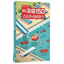 [봄봄스쿨] 월드 퍼즐 150 스도쿠 + 미로찾기 1 매일매일 두뇌, 없음