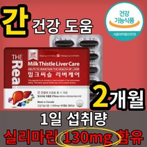 더 리얼 업그레이드 밀크 밀그 미크 시슬 씨슬 마린 미린간 리버 건강 도움 케어 엽산 혈액 생성 아연 비타민 A 130mg 캐나다 직 수입 기능 식품 식 약 처 인증 인정, 2개월(60캡술x1)