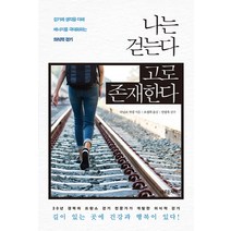 나는 걷는다 고로 존재한다:걷기에 생각을 더해 에너지를 극대화하는 의식적 걷기, 새로운제안, 다닐로 자넹