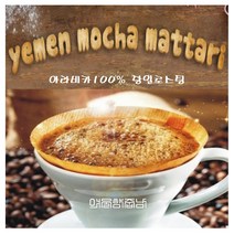 예멘 모카 마타리원두 스페셜티 100% 홀빈 분쇄 가루, 커피메이커, 200g
