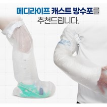화상 골절 기브스 방수커버 짧은다리 소아용 환자용
